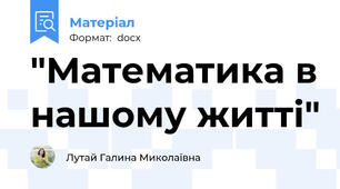 "Математика в нашому житті"