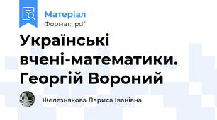 Українські вчені-математики. Георгій Вороний