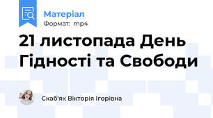 21 листопада День Гідності та Свободи