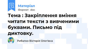 Тема : Закріплення вміння читати тексти з вивченими буквами. Письмо під диктовку.