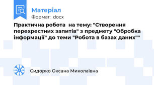 Практична робота  на тему: "Створення перехрестних запитів" з предмету "Обробка інформації" до теми "Робота в базах даних""
