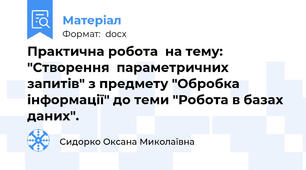Практична робота  на тему: "Створення  параметричних запитів" з предмету "Обробка інформації" до теми "Робота в базах даних".