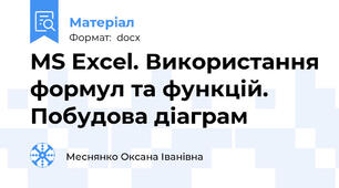 MS Excel. Використання формул та функцій. Побудова діаграм