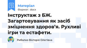 Інструктаж з БЖ. Загартовування як засіб зміцнення здоров’я. Рухливі ігри та естафети.