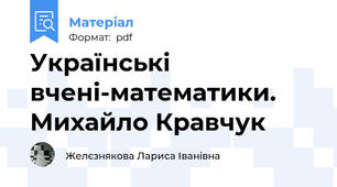 Українські вчені-математики. Михайло Кравчук