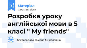 Розробка уроку англійської мови в 5 класі " My friends"