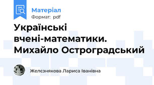 Українські вчені-математики. Михайло Остроградський