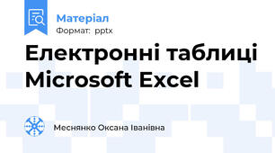 Електронні таблиці Microsoft Excel