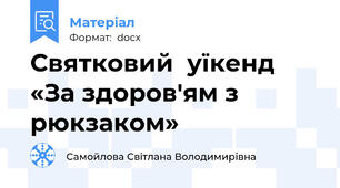 Святковий  уїкенд  «За здоров'ям з рюкзаком»