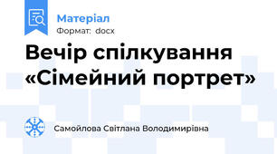 Вечір спілкування  «Сімейний портрет»
