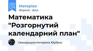 Математика "Розгорнутий календарний план"