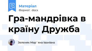 Гра-мандрівка в країну Дружба