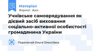 Учнівське самоврядування як дієвий засіб виховання соціально-активної особистості громадянина України