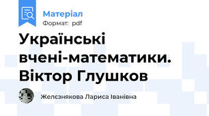 Українські вчені-математики. Віктор Глушков