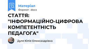 СТАТТЯ: "ІНФОРМАЦІЙНО-ЦИФРОВА КОМПЕТЕНТНІСТЬ ПЕДАГОГА"
