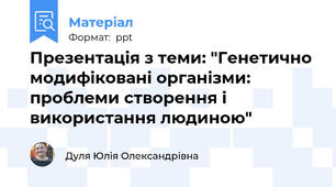 Презентація з теми: "Генетично модифіковані організми: проблеми створення і використання людиною"