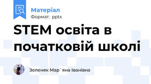 STEM освіта в початковій школі