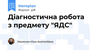 Діагностична робота з предмету "ЯДС"