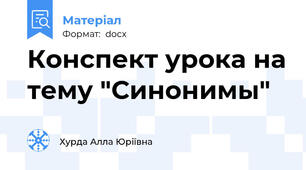 Конспект урока на тему "Синонимы"