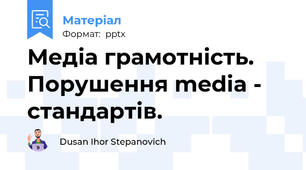 Медіа грамотність. Порушення media - стандартів.