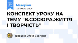 КОНСПЕКТ УРОКУ НА ТЕМУ "В.СОСЮРА.ЖИТТЯ І ТВОРЧІСТЬ"