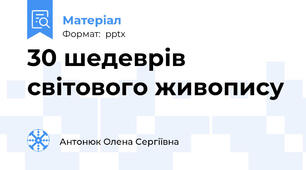 30 шедеврів світового живопису