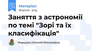 Заняття з астрономії по темі "Зорі та їх класифікація"