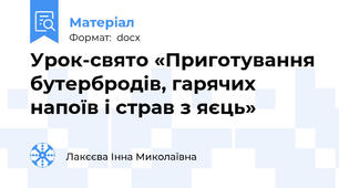 Урок-свято «Приготування бутербродів, гарячих напоїв і страв з яєць»
