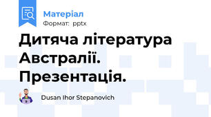 Дитяча література Австралії. Презентація.
