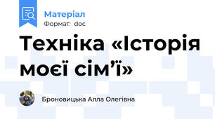 Техніка «Історія моєї сім’ї»