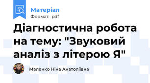Діагностична робота на тему: "Звуковий аналіз з літерою Я"