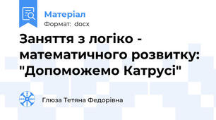 Заняття з логіко - математичного розвитку: "Допоможемо Катрусі"