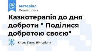 Казкотерапія до дня доброти " Поділися добротою своєю"