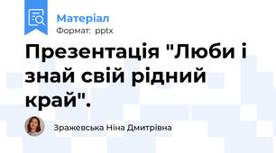 Презентація "Люби і знай свій рідний край".