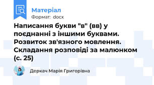 Написання букви "в" (вв) у поєднанні з іншими буквами. Розвиток зв'язного мовлення. Складання розповіді за малюнком (с. 25)