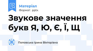 Звукове значення букв Я, Ю, Є, Ї, Щ