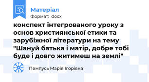 конспект інтегрованого уроку з основ християнської етики та зарубіжної літератури на тему "Шануй батька і матір, добре тобі буде і довго житимеш на землі"