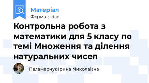 Контрольна робота з математики для 5 класу по темі Множення та ділення натуральних чисел