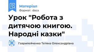 Урок "Робота з дитячою книгою. Народні казки"