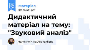 Дидактичний матеріал на тему: "Звуковий аналіз"