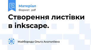 Створення листівки в inkscape.