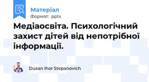 Медіаосвіта. Психологічний захист дітей від непотрібної інформації.