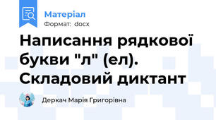 Написання рядкової букви "л" (ел). Складовий диктант