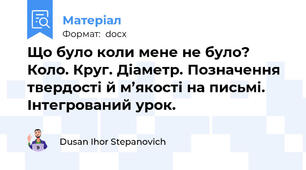 Що було коли мене не було? Коло. Круг. Діаметр. Позначення твердості й м’якості на письмі. Інтегрований урок.