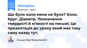 Що було коли мене не було? Коло. Круг. Діаметр. Позначення твердості й м’якості на письмі. Це презентація до уроку який має таку саму назву тут.