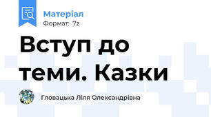 Вступ до теми. Казки