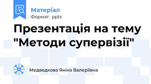 Презентація на тему "Методи супервізії"