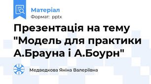 Презентація на тему "Модель для практики А.Брауна і А.Боурн"