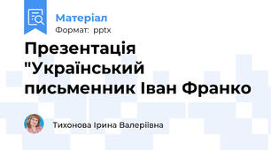 Презентація "Український письменник Іван Франко