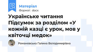 Українське читання Підсумок за розділом «У кожній казці є урок, мов у квіточці медок»